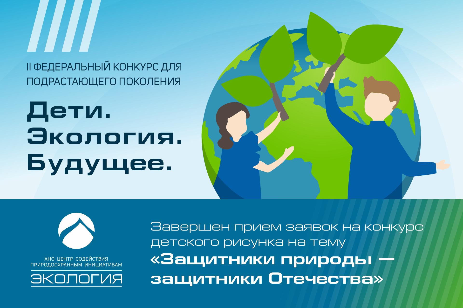 Прием рисунков в II Федеральный конкурс для подрастающего поколения «Дети. Экология. Будущее», организованный «АНО ЦСПИ «Экология», завершен