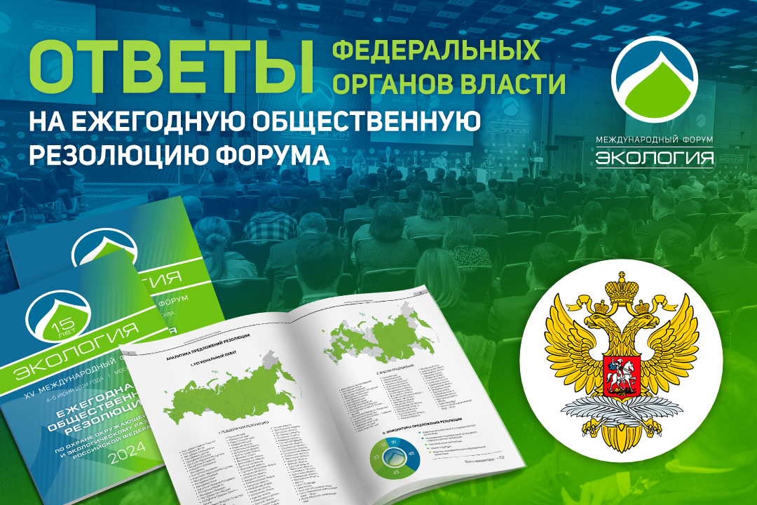 В МИД России поддержали Международный форум «Экология» и вошедшие в резолюцию инициативы