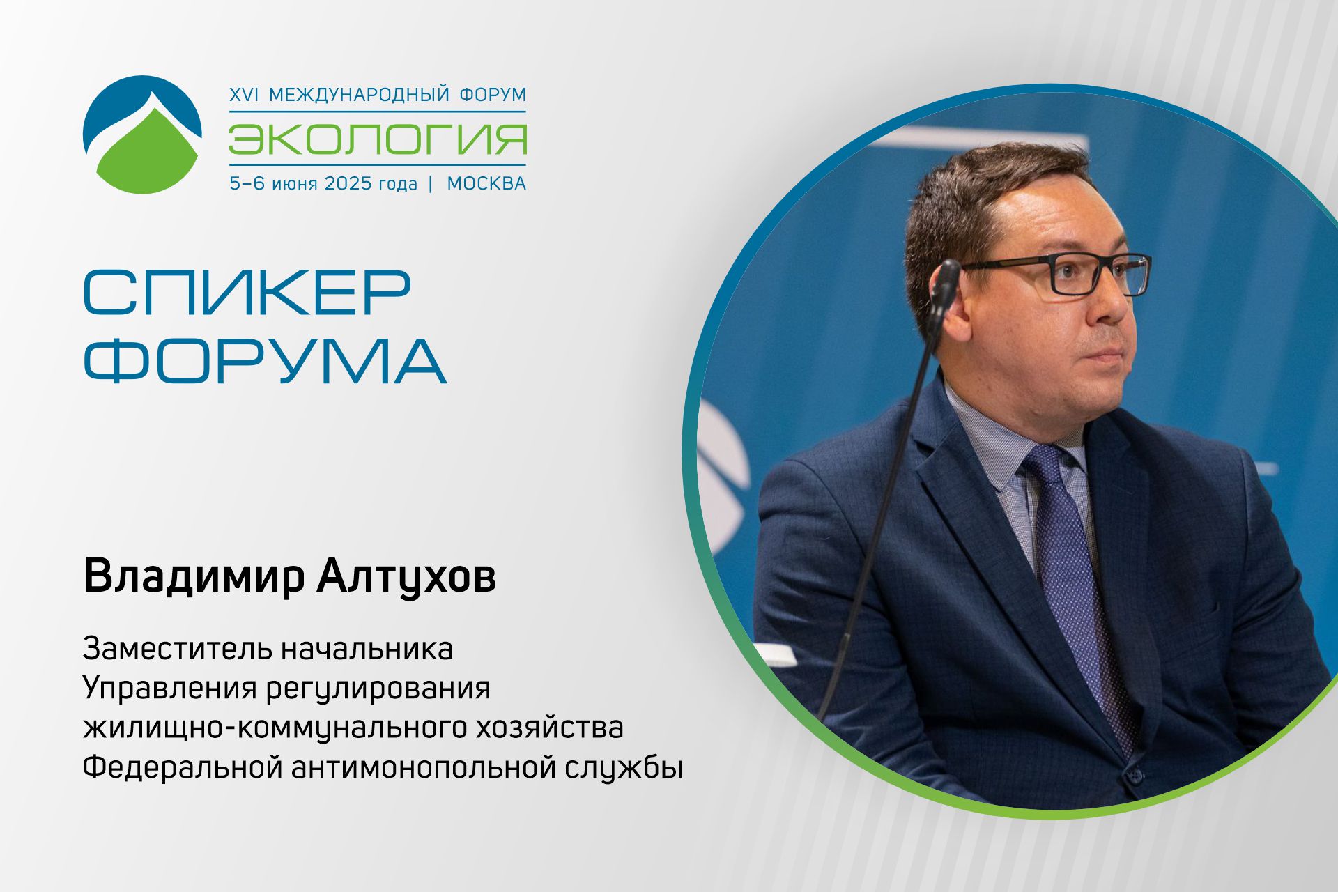 О контроле над тарифами в сфере ТКО на форуме расскажет ФАС России