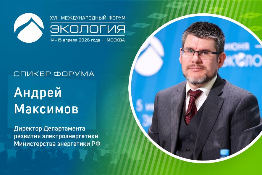 Чистый воздух, модернизация и инвестиции: Минэнерго России примет участие в форуме