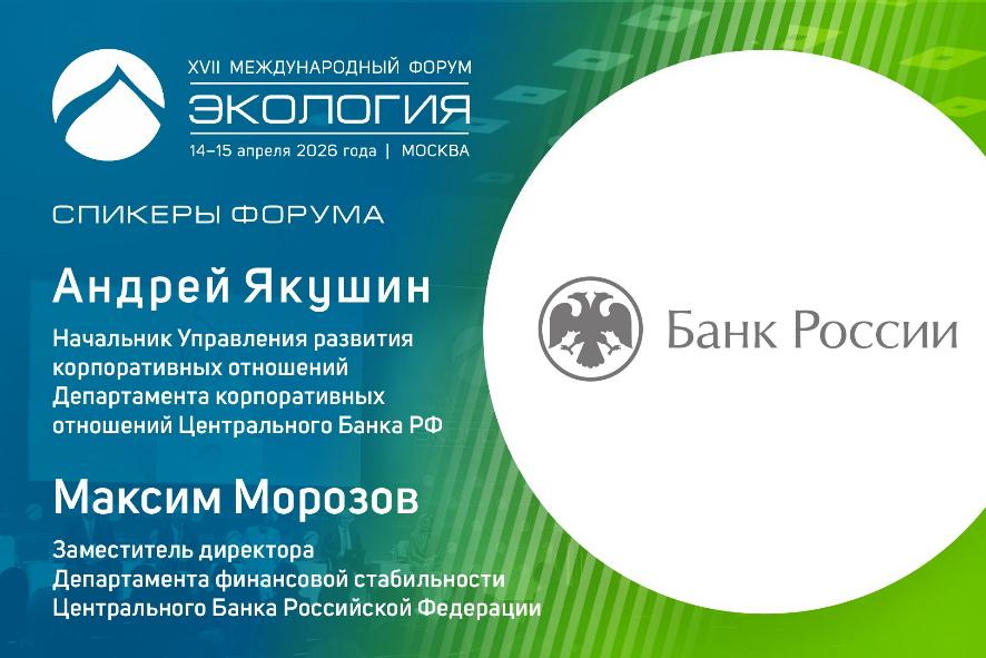 Банк России примет участие на форуме «Экология»