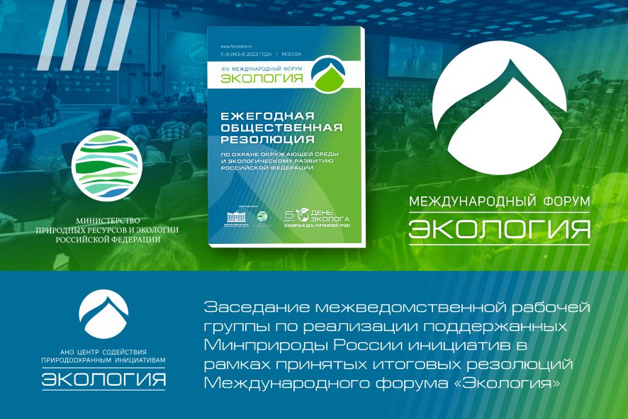 АНО «Экология» представила проект резолюции XV Международного форума «Экология» в Минприроды России