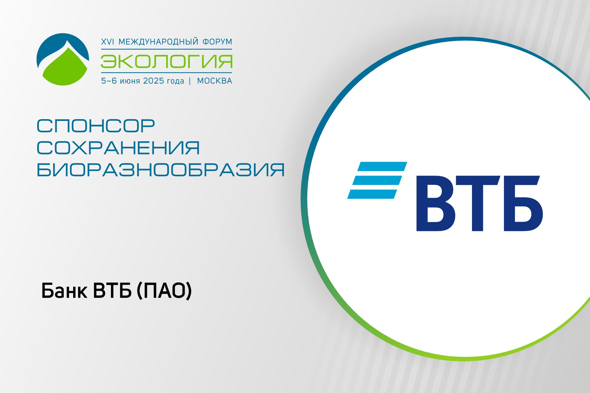 ВТБ выступит спонсором XVI Международного форума «Экология»