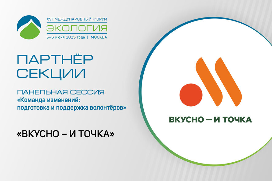 «Вкусно – и точка» – партнёр секции XVI Международного форума «Экология»