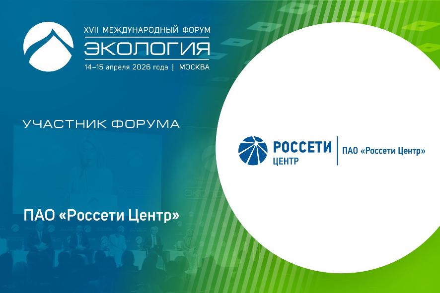ПАО «Россети Центр» примет участие в форуме