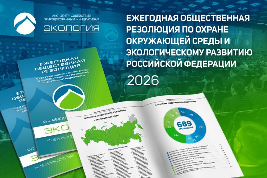 689 инициатив по совершенствованию природоохранной политики: резолюция форума «Экология» направлена в федеральные органы власти