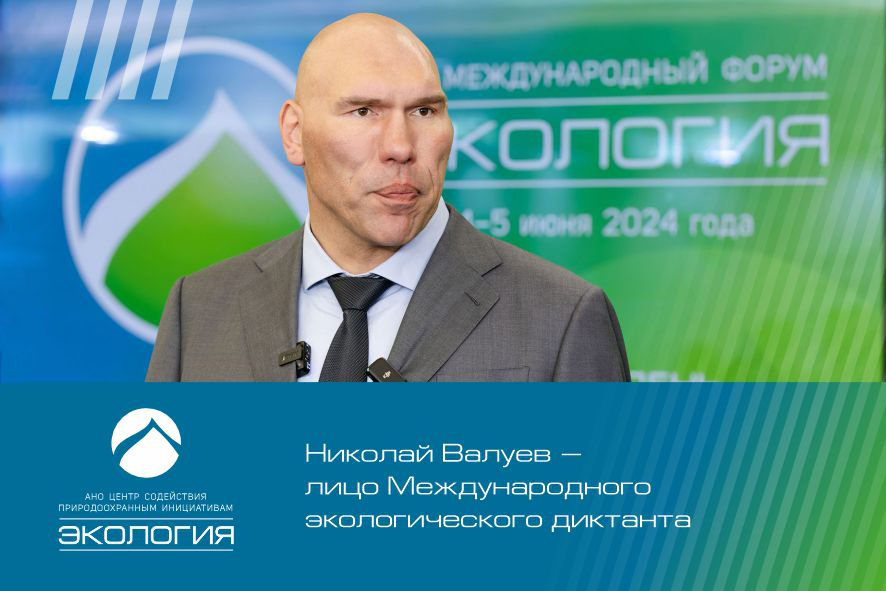 Николай Валуев – лицо Международного экологического диктанта