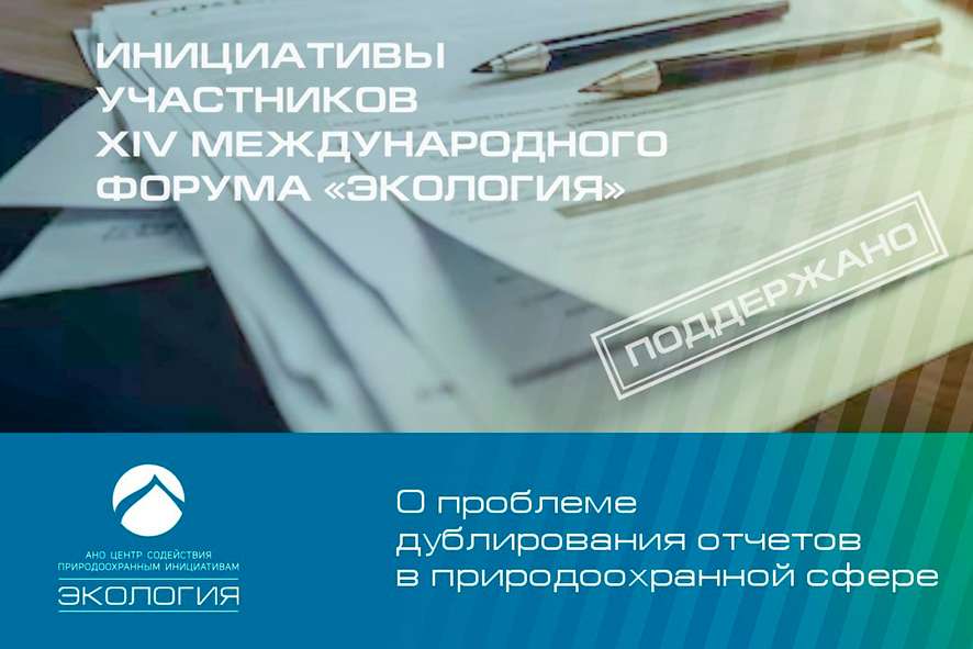 Минприроды России одобрило инициативу по минимизации дублирования отчётов о проделанной работе