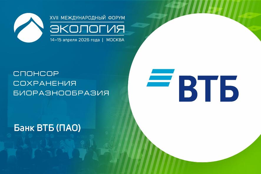 Банк ВТБ выступит спонсором сохранения биоразнообразия XVII Международного форума «Экология»