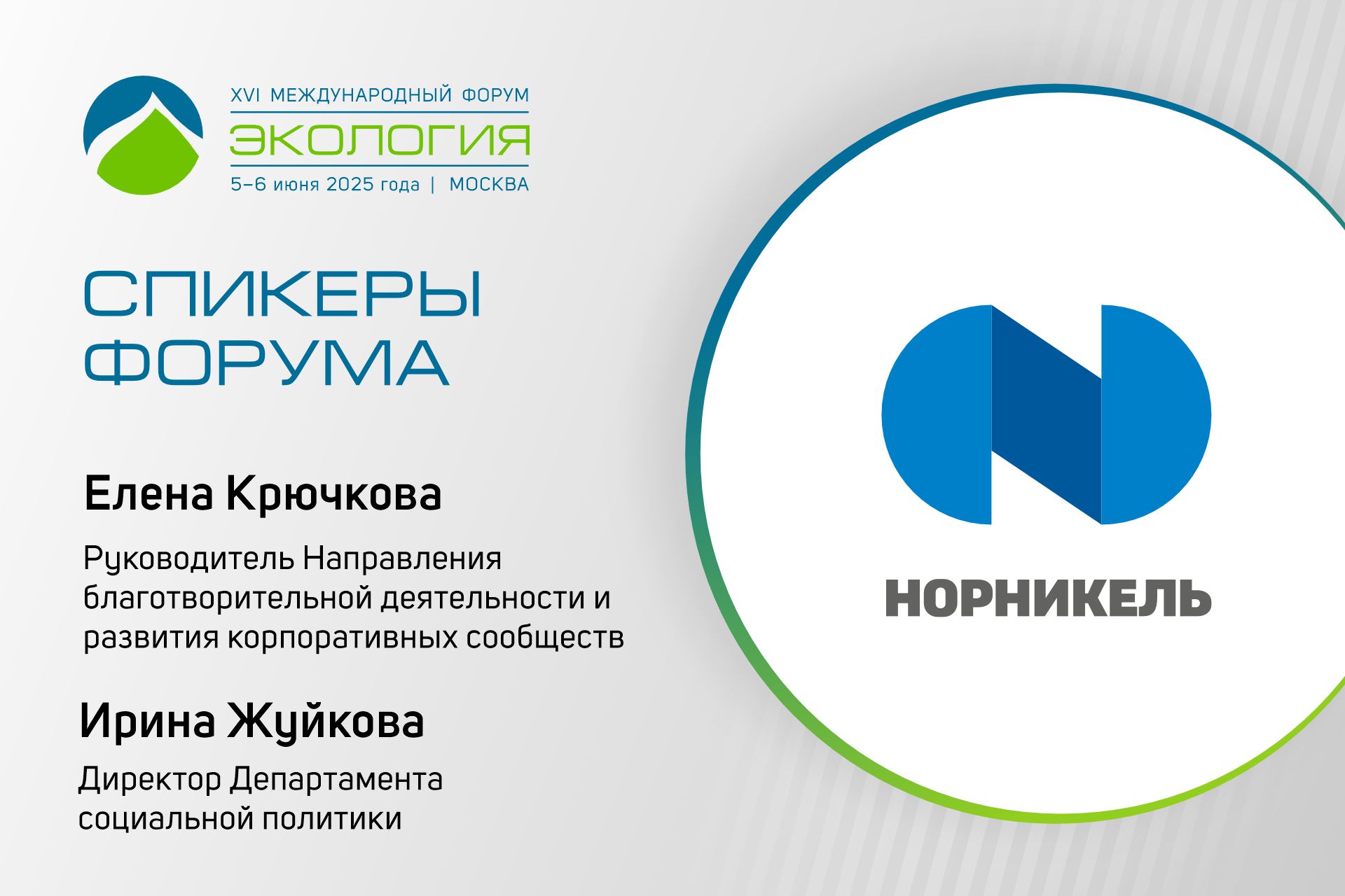 Эксперты ПАО «ГМК «Норильский никель» выступят на форуме