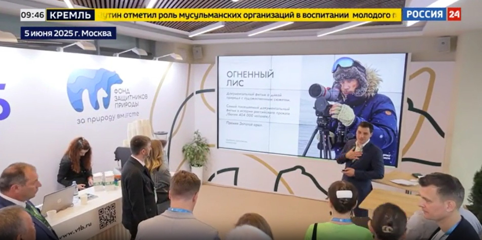В репортаже телеканала "Россия 24" — об открытии Фонда защитников природы