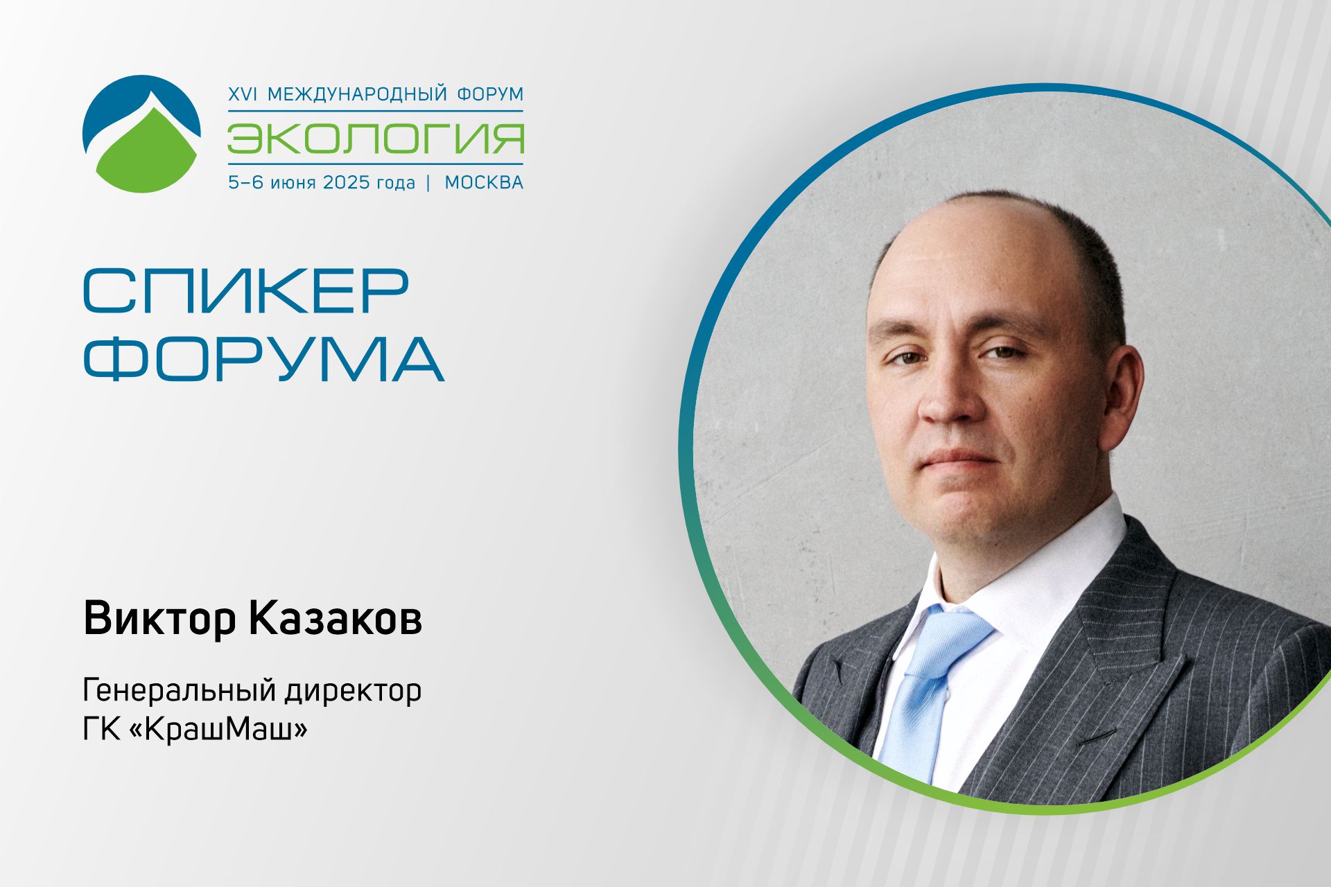 ГК «КрашМаш» представит опыт компании в сфере «зелёного» строительства