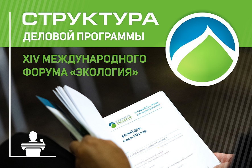 Опубликована структура деловой программы XIV Международного форума «Экология»