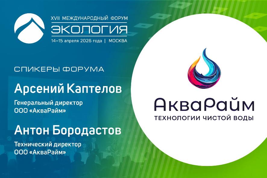 Форум «Экология»: технологии и решения для сохранения водных ресурсов