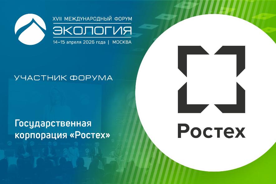 Госкорпорация «Ростех» — среди участников форума «Экология»
