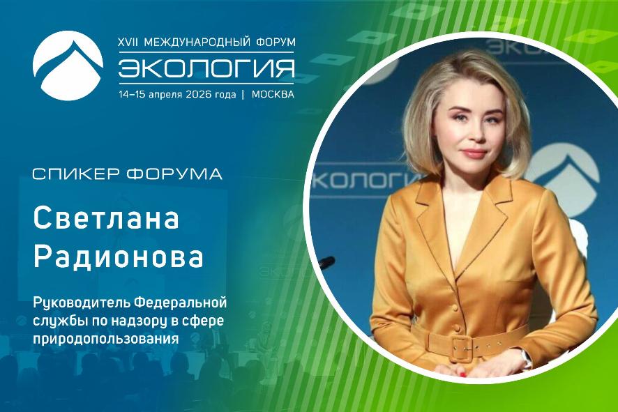 Руководитель Росприроднадзора Светлана Радионова выступит на пленарном заседании форума