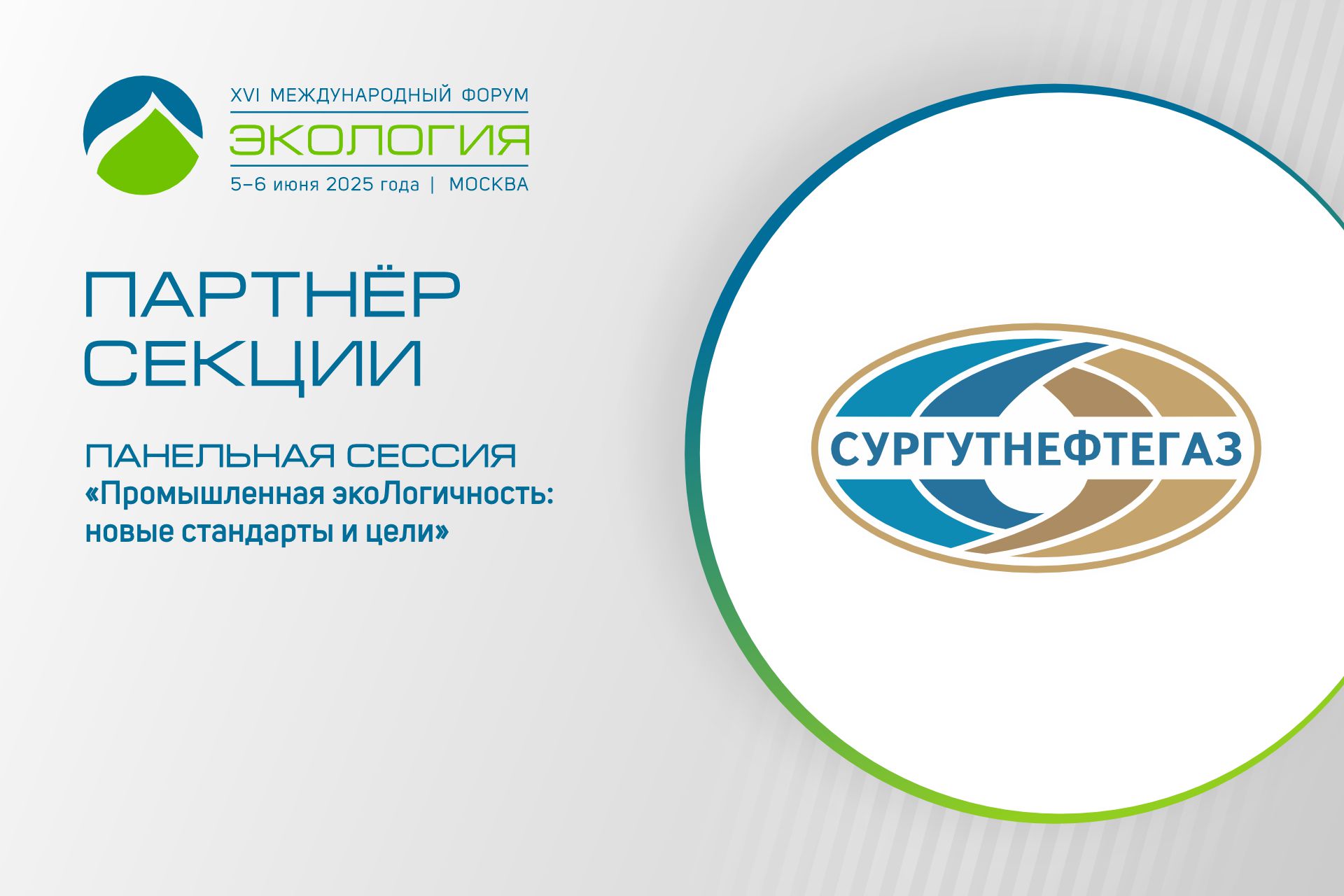 Партнёром секции, посвящённой промышленной экологичности, стало ПАО «Сургутнефтегаз»
