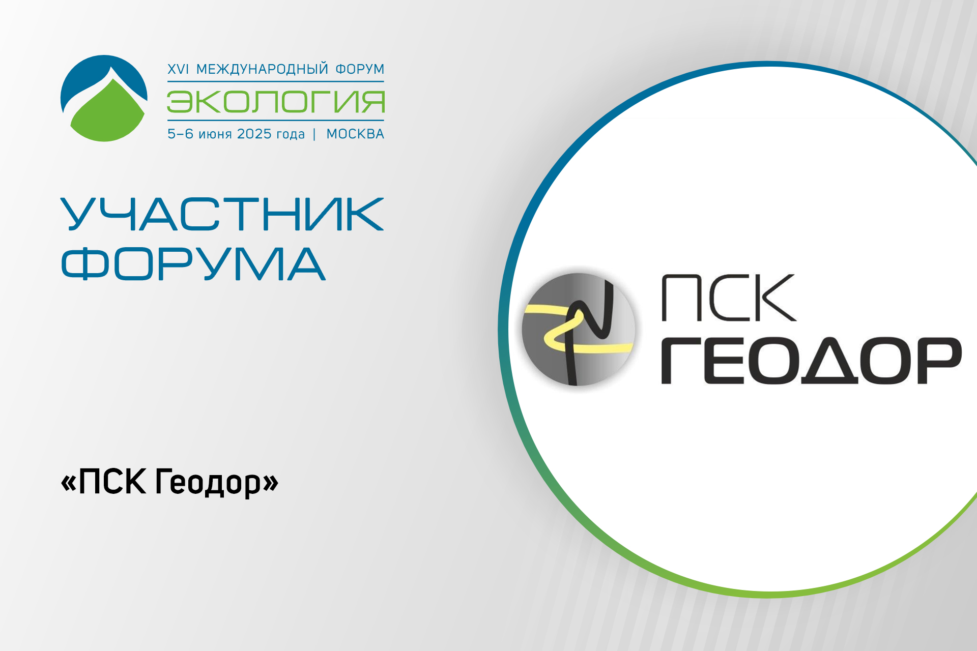 «ПСК Геодор» представит стенд на выставке в рамках форума