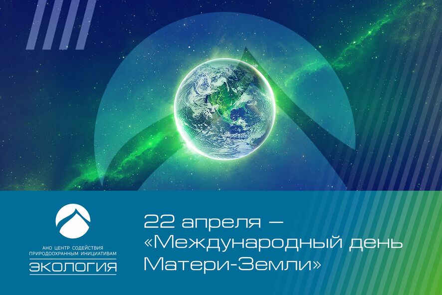 22 апреля – «Международный день Матери-Земли»