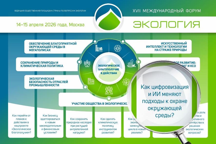 Акцент деловой программы форума-2026: Как цифровизация и ИИ меняют подходы к охране окружающей среды