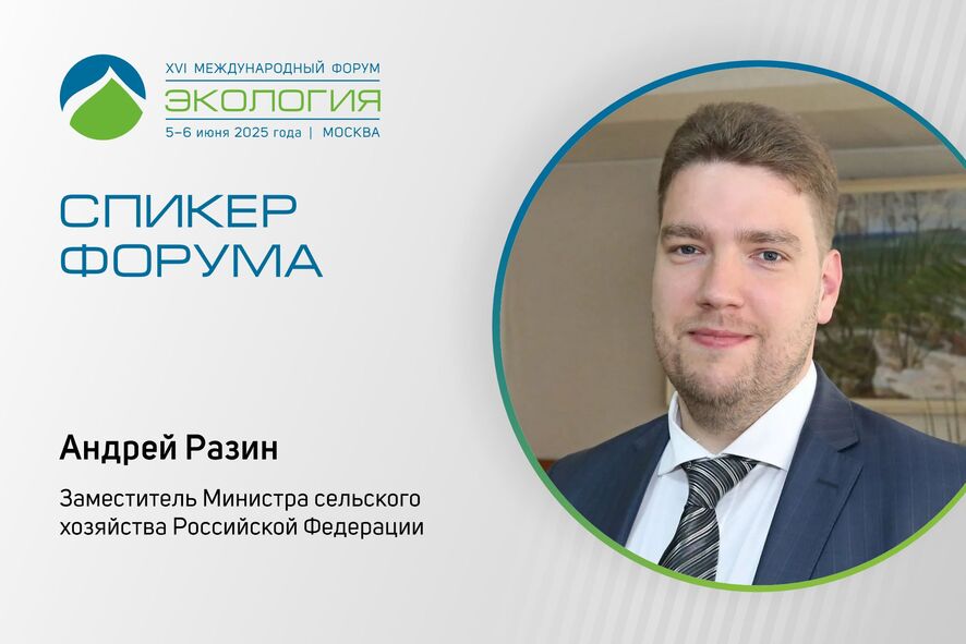 Спикер форума – замминистра сельского хозяйства РФ Андрей Разин