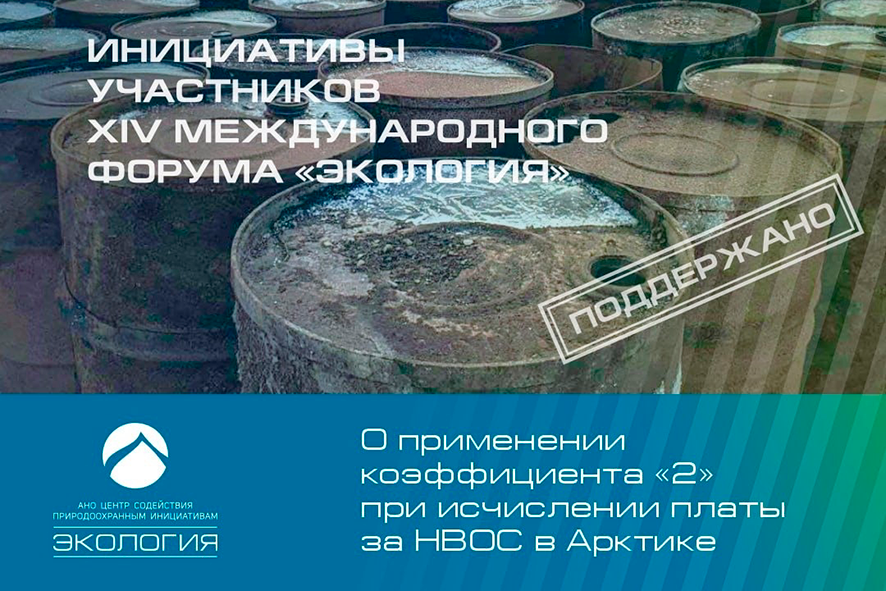 О применении коэффициента «2» при исчислении платы за НВОС в Арктике