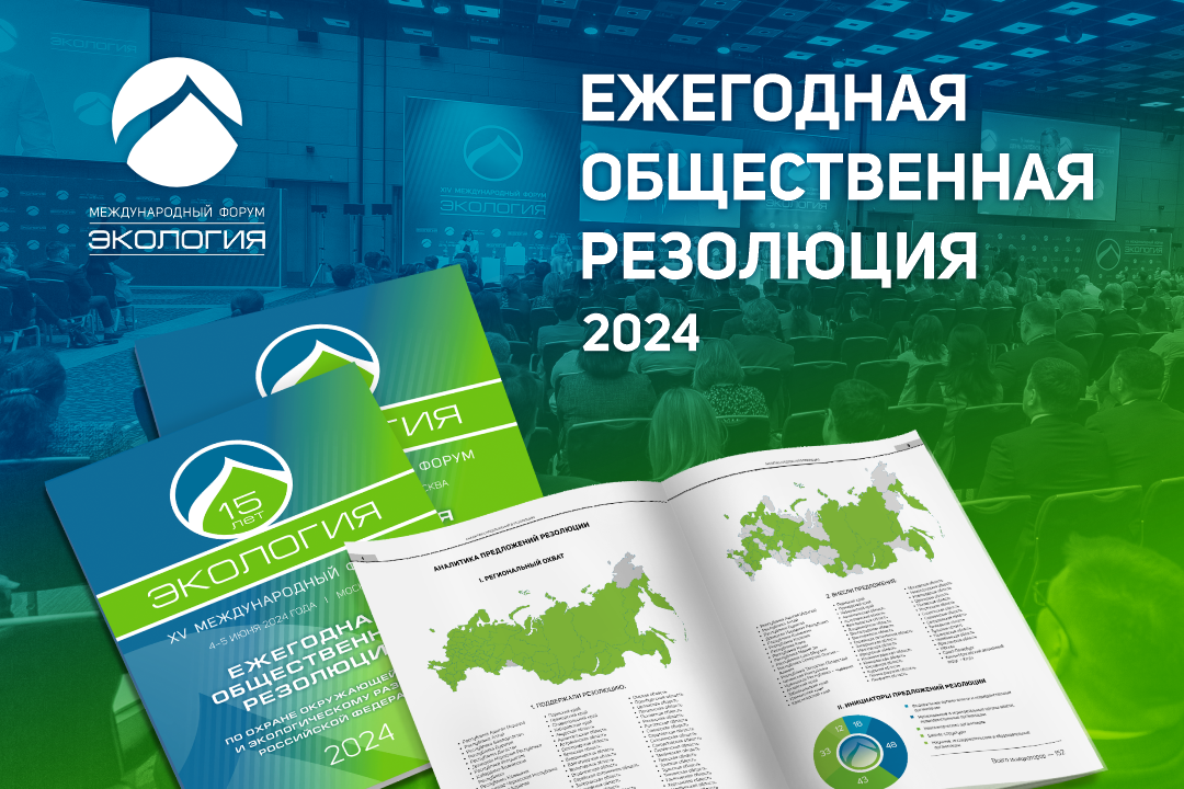 АНО ЦСПИ «Экология» получает официальные ответы федеральных органов власти на общественную резолюцию
