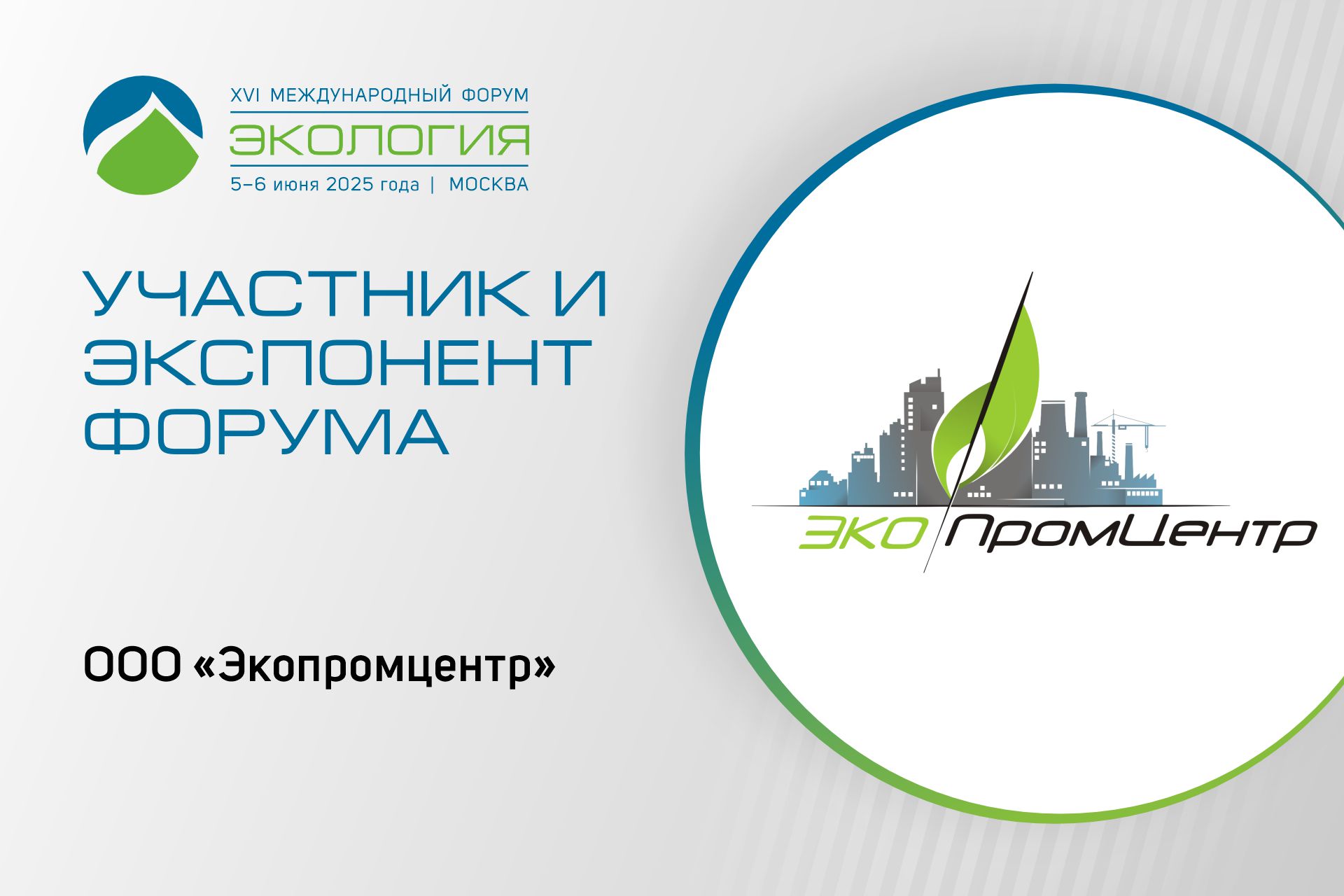 ООО «Экопромцентр» – экспонент форума