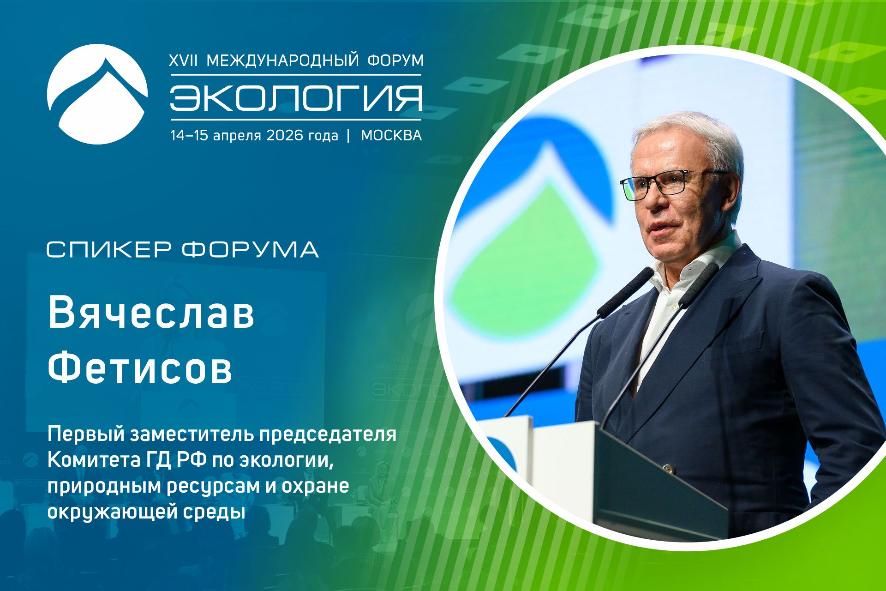 Вячеслав Фетисов примет участие в деловой программе форума «Экология»