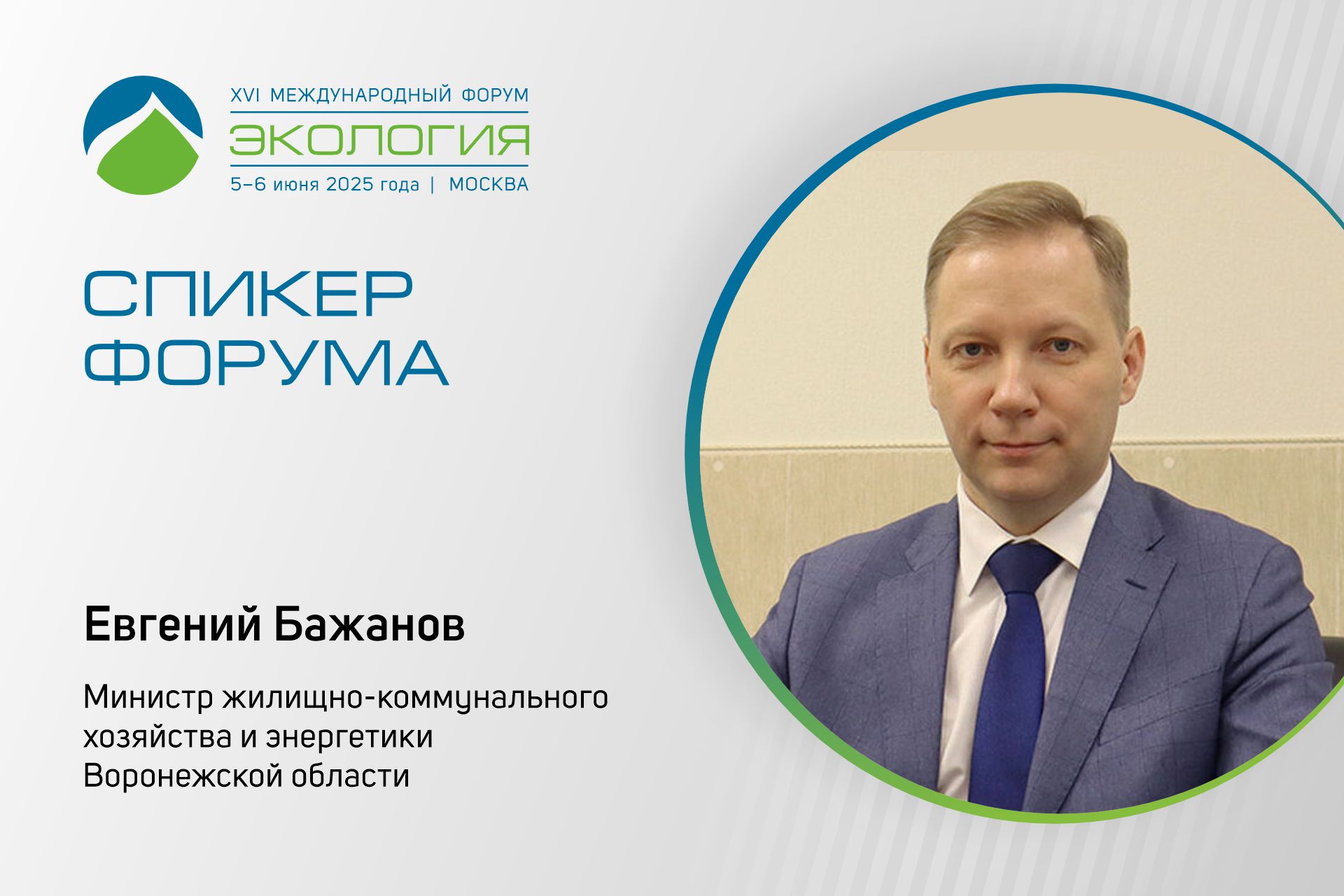Евгений Бажанов расскажет об опыте ГЧП в сфере водоснабжения и водоотведения