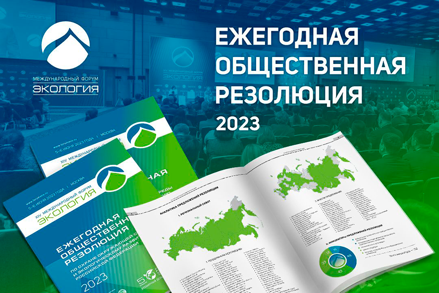 Опубликованы ответы федеральных органов власти на общественную резолюцию 14 Международного форума «Экология»
