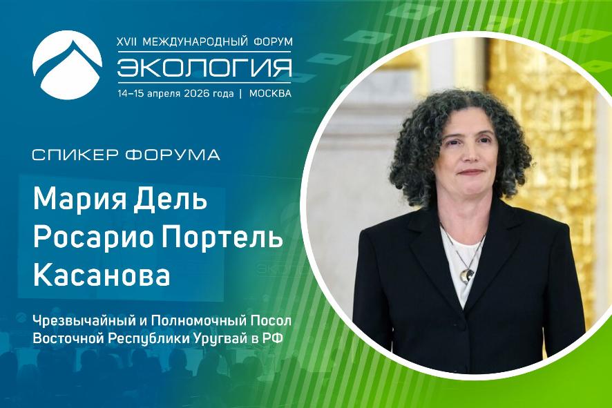 Посол Уругвая примет участие в международной сессии форума «Экология»
