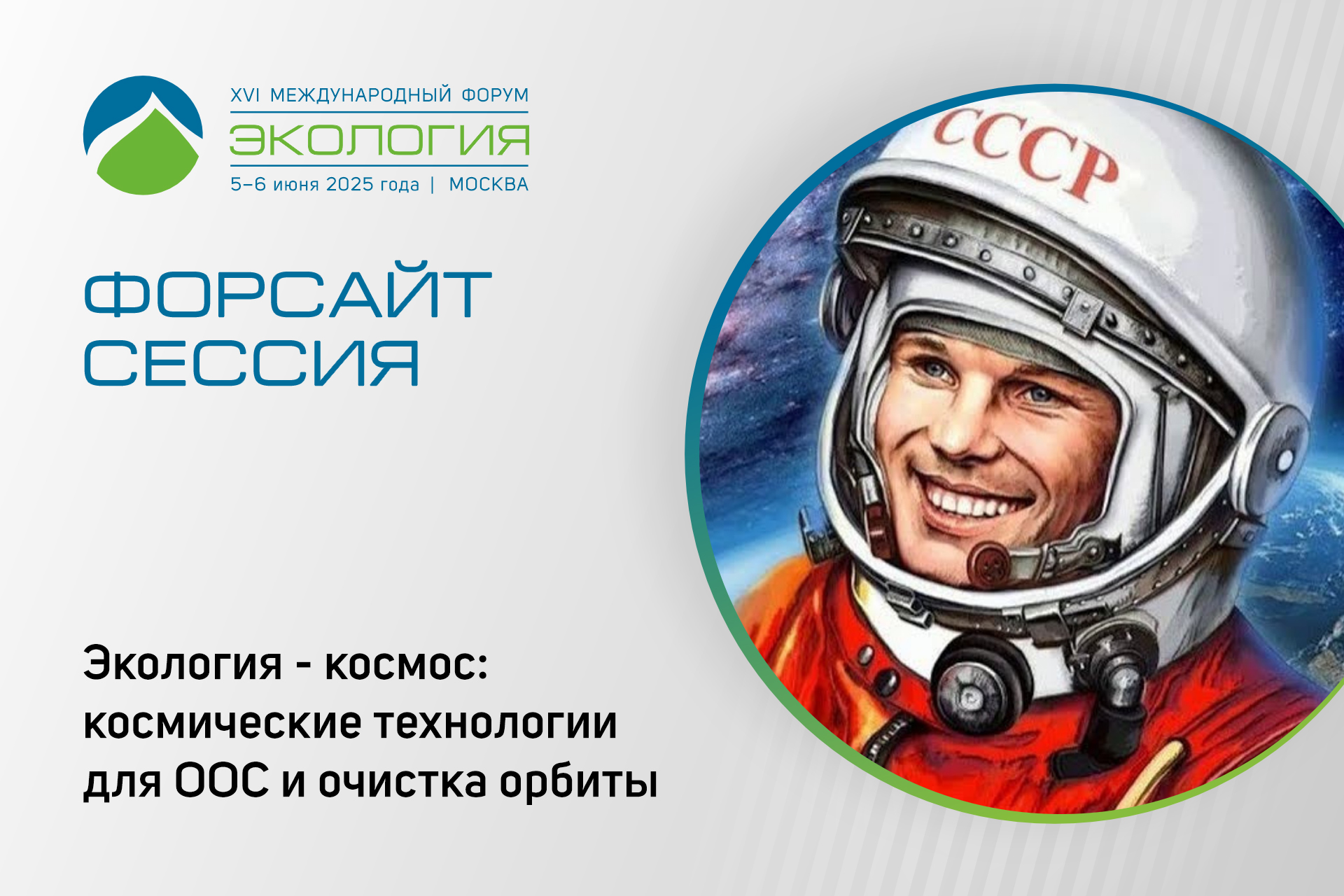 На форуме обсудят как космические технологии решают задачи экологии