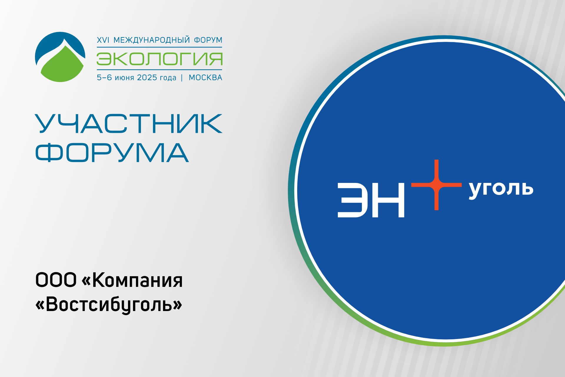 «Востсибуголь» примет участие в форуме