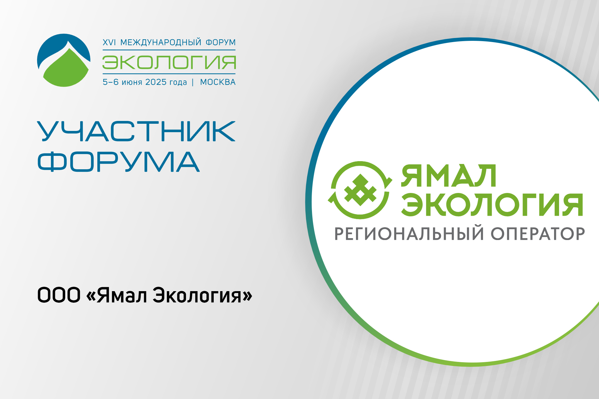 Регоператор «Ямал Экология» представит стенд и доклад на XVI форуме