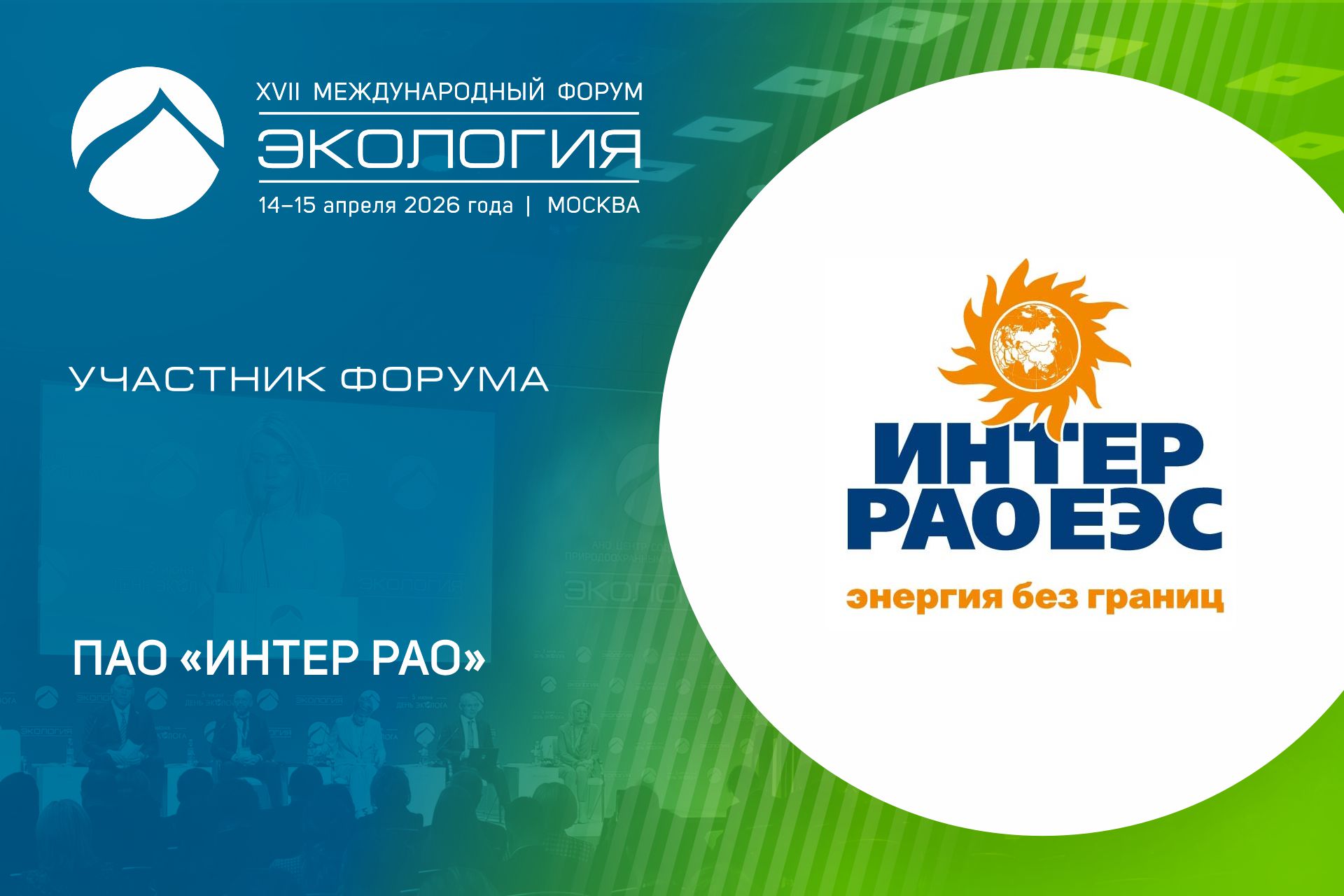 ПАО «Интер РАО» среди участников форума