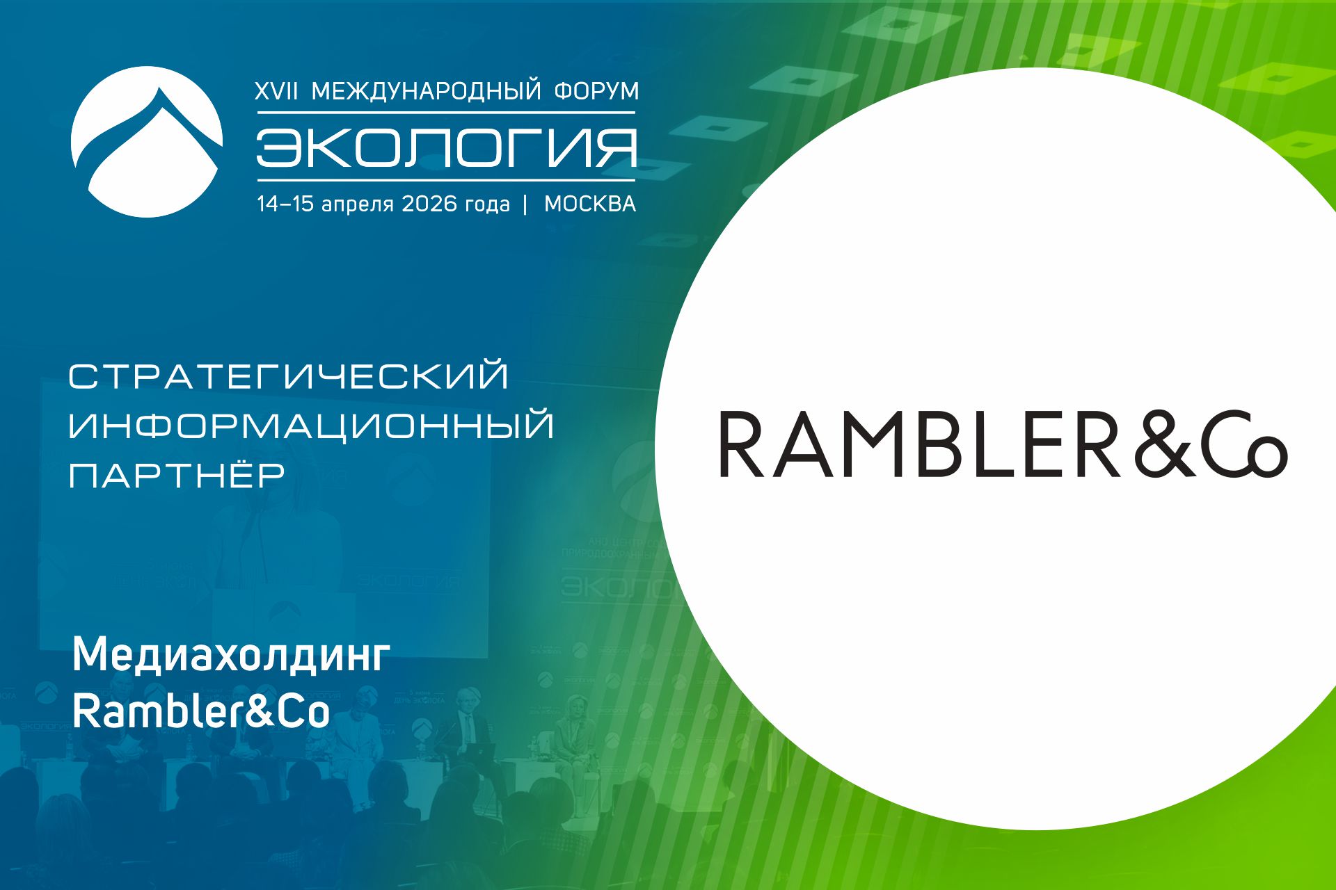 Rambler&Co — стратегический информационный партнер Форума