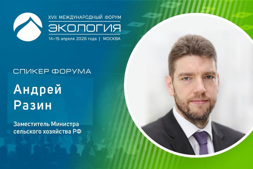 Продовольственный суверенитет и климат: замминистра сельского хозяйства Андрей Разин выступит на пленарном заседании форума 