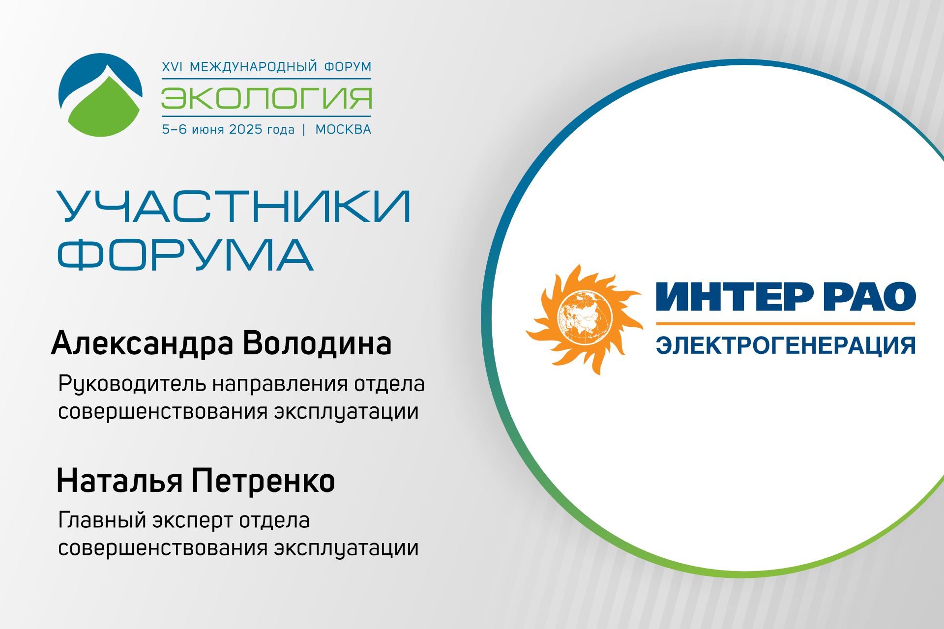 Российские энергетики примут участие в форуме «Экология»