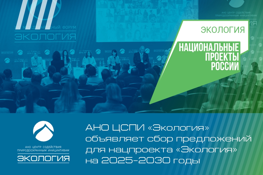 Формирование предложений для нацпроекта «Экология» станет важнейшей задачей юбилейного форума «Экология»