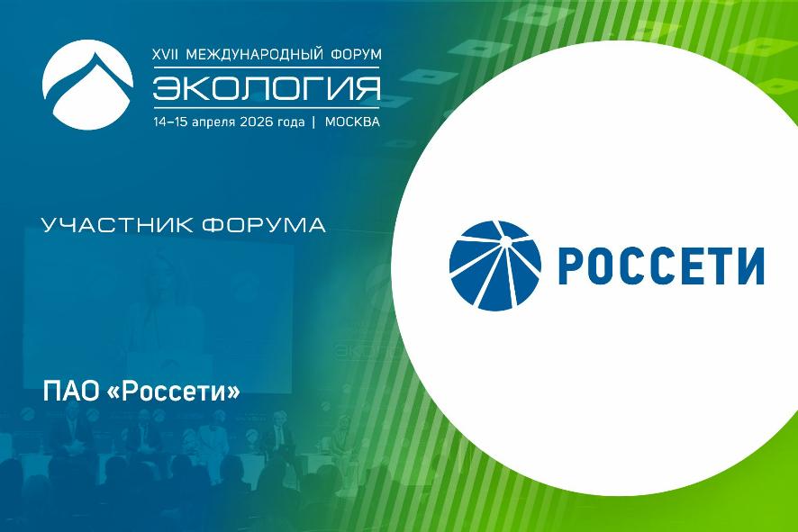 Интеграция экологических программ в энергетике: «Россети» примут участие в форуме «Экология»-2026