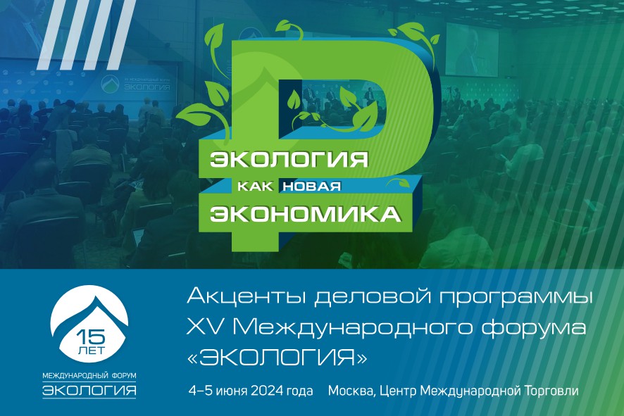Четвёртый акцент форума «Экология»: работа на местах – роль городов и регионов