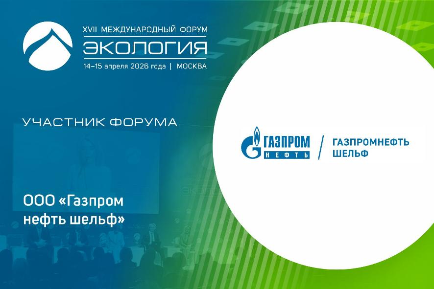 К участникам форума «Экология» присоединяется «Газпром нефть шельф»