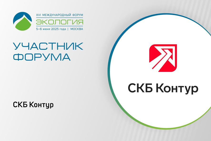СКБ Контур выступит с докладом об экологических сборах 