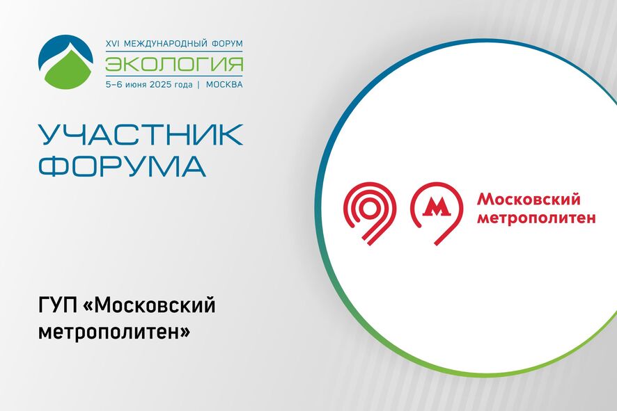 ГУП «Московский метрополитен» примет участие в форуме