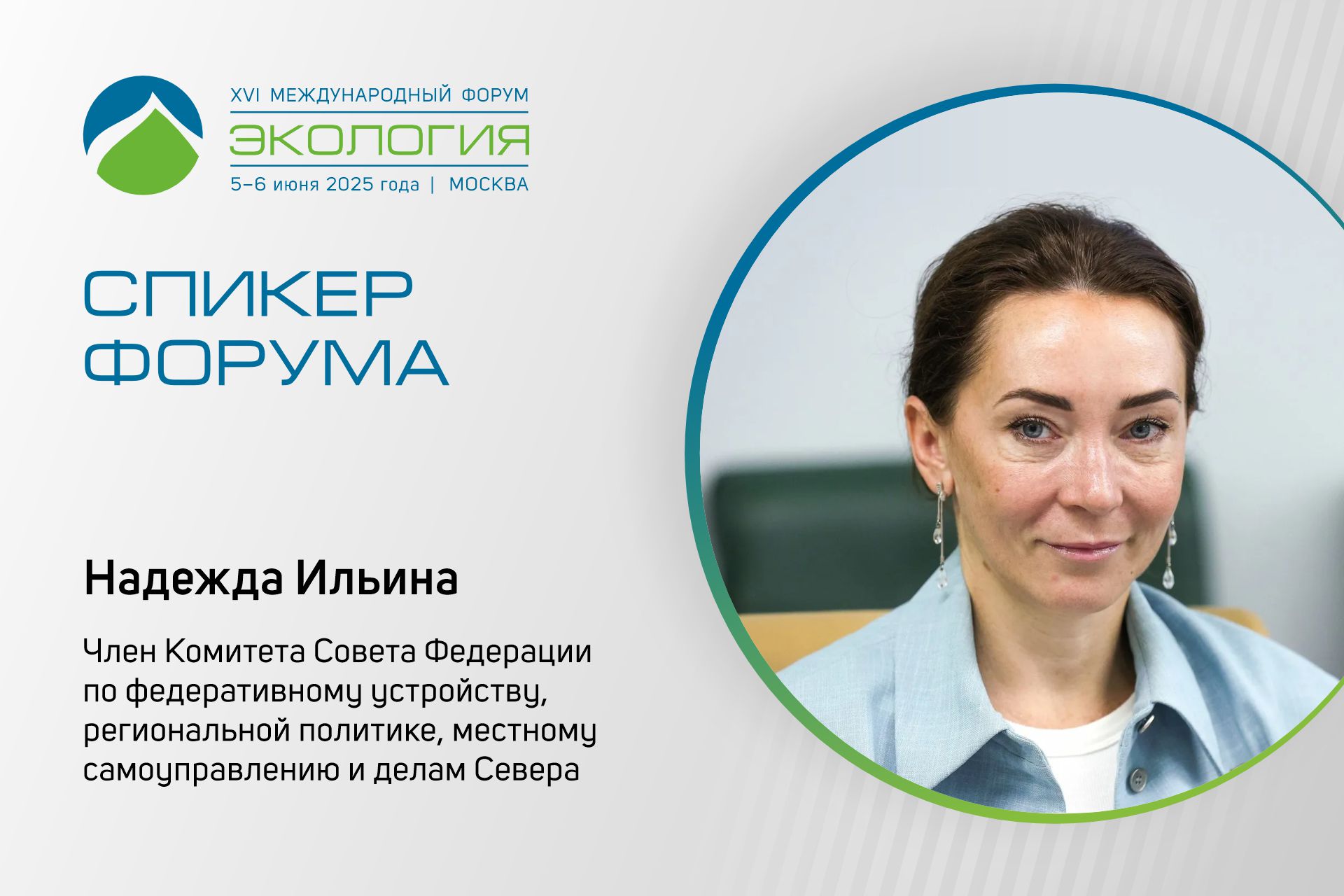 Сенатор Надежда Ильина выступит с докладом на форуме