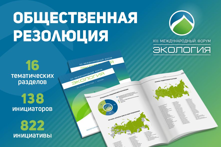 В резолюцию форума «Экология» вошло 822 предложения по улучшению экологической ситуации в стране
