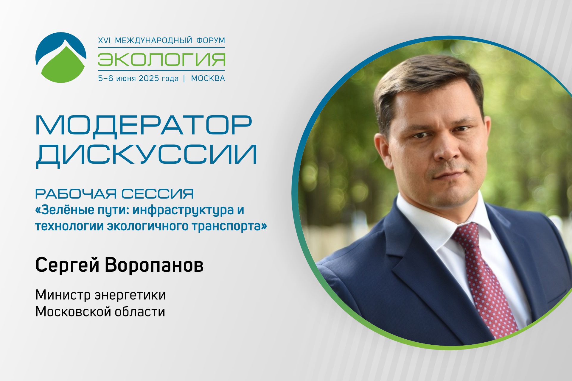 Московская область присоединится к работе XVI Международного форума «Экология»