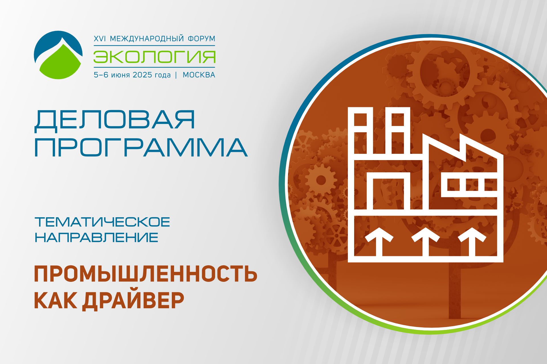 Промышленность как драйвер – одно из направлений деловой программы форума