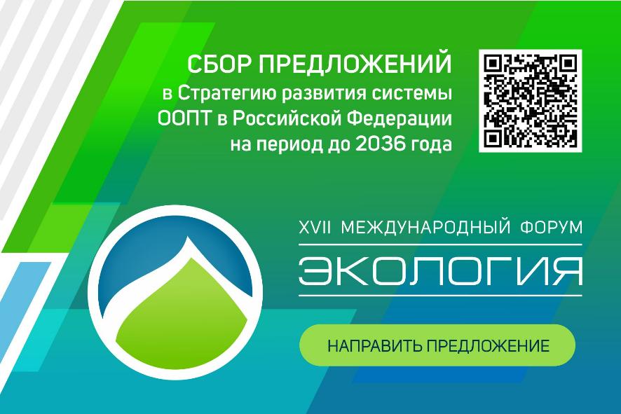 Широкий общественный отклик: старт сбора идей в Стратегию ООПТ освещают федеральные СМИ